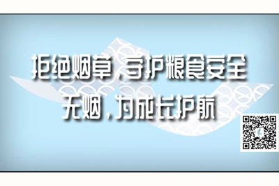 男生的大鸡八插进女生的逼视频无遮瑕拒绝烟草，守护粮食安全